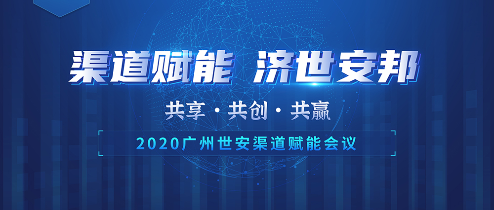 “共享?共創(chuàng)?共贏” |世安2020年渠道賦能會(huì)議即將啟幕！