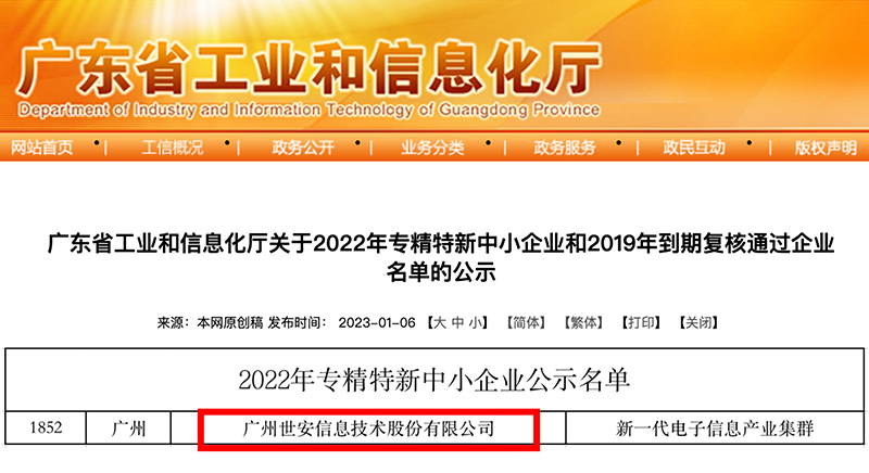 新年喜報｜世安成功入選廣東省專精特新中小企業(yè)！