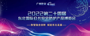 【展會】廣州世安助力東北多省數(shù)智融合創(chuàng)新，護航安防行業(yè)健康有序發(fā)展！