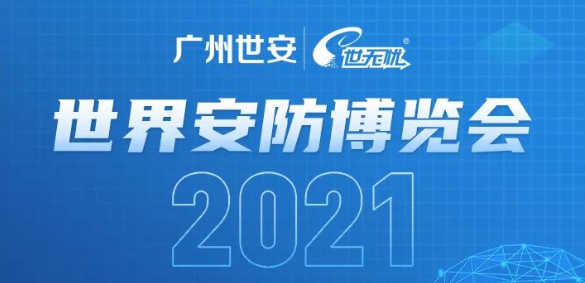 邀請(qǐng)函 | 2021年世界安博會(huì)與您相約廣州