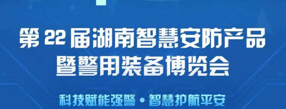 邀請函 | 世安誠邀您參觀第22屆湖南智慧安防產(chǎn)品暨警用裝備博覽會