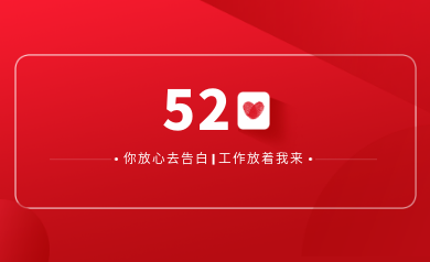 甜蜜520｜明天你盡管放心去表白，安全運(yùn)維交給我！