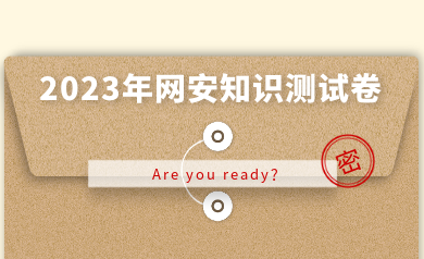 假如網(wǎng)安人參加高考，快來(lái)測(cè)測(cè)你能得多少分？