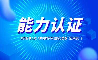 能力認證｜世安智慧入選《中國數字安全能力圖譜（行業(yè)版）》！