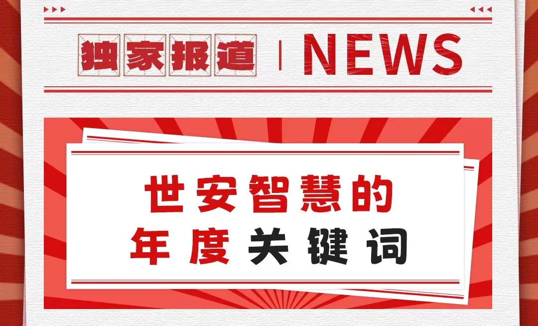 初心不改，勇毅前行｜世安智慧年度關(guān)鍵詞回顧