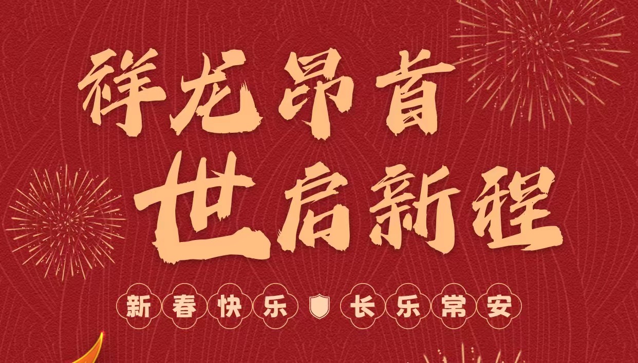 拜年啦｜世安智慧祝您新春快樂(lè)，龍年大吉！