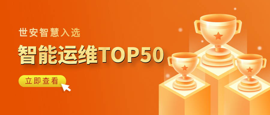 實力見證｜世安智慧登榜“2023-2024智能運維企業(yè)TOP50”！