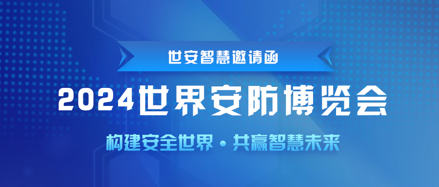 即將啟幕｜世安智慧邀您共聚2024世界安防博覽會！