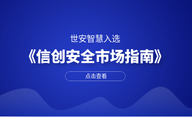 安全審計(jì)領(lǐng)域唯一廠商｜世安智慧入選數(shù)世咨詢《信創(chuàng)安全市場指南》